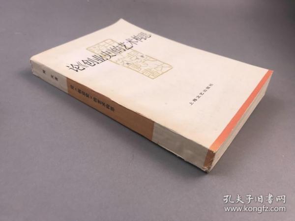 【签名本专场】  周天签名本——  王须兴《论创业史的艺术构思》一册全 上海文艺出版社，1985年，印2100册