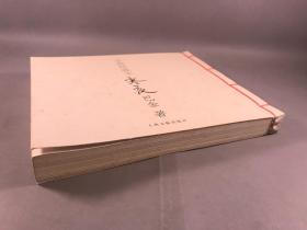 2005年，上海文艺出版社，巴金 《手稿珍藏本寒夜》  一册全