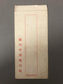 民国时期，扬州中国银行2《未使用空信封空信封》一枚