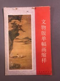 《文物版单幅画缩样》  32开本，文物出版社，松鹤图，百鹤图，竹石图，华清出浴图