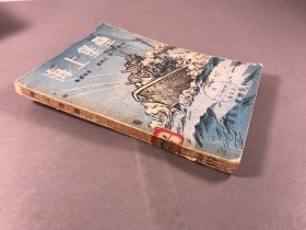 1952年，商务印书馆初版，傅尔亚著人， 周邦立等译，插图本《海上堡垒》32开本，一册全