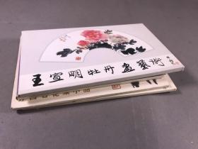 《4组 80年代明信片》（ 潘天寿国画小品 齐白石花果小品 王宣明牡丹画艺术 水彩画小辑等等）