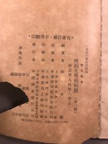 1950再版 ，殷木强编 著 中华书局《性的生理和病态》 32开本一册全