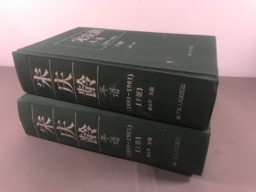 【杨小佛，旧藏】《宋庆龄年谱:1893-1981》上下两册，精装，32开本， 盛永华 主编 / 广东人民出版社 / 2006