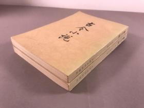 《古今小说》 ，上下，1981年3印 ，冯梦龙 ，人民文学出版社