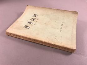《洋务运动》32开本一册全，1956年一版一印 ，牟安世 ，上海人民出版社
