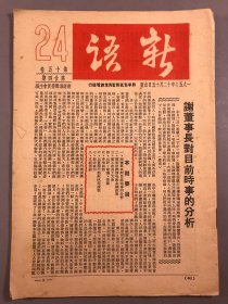 【金融，经济文献】1950年，新华信托储蓄银行，多图，新语画刊，《新语》第15卷第24期，16开本一册全（谢董事长对目前时事的分析，1950年度在本行服务二十年的五同人）