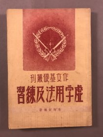 1947年再版，日新出版社出版，朱翊新著《虚字用法及练习》32开本，一册全