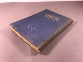 1939年 初版，布面精装 俞松筠著，杭州顾容粘校订《产科模型》32开本，一册全，内有164插图，中德医院出版社