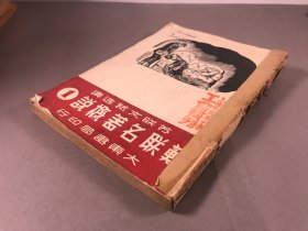 1953年3版，大东书局发行，上海市同济中学量刊《苏联名著概论》第一辑，32开本，一册全