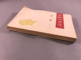 《鲁迅论文学艺术》32开本，天津师院中文系，1973年