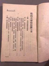 1950再版 ，殷木强编 著 中华书局《性的生理和病态》 32开本一册全