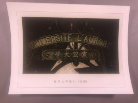 【杨小佛旧藏】《震旦大学校门局部》照片一张