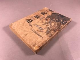 1935年，再版 大达图书供应社 周健人发行《醒睡录》 32开本一册全