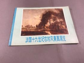 《法国十九世纪农村风景画展览》 作者:  莱昂．里兹内尔 ，1990