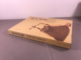 【精装本】1998年一版一印，赵评春，迟本毅著，文物出版社《金代服饰:金齐国王墓出土服饰研究！》16开本，一册全