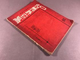 1951年五版《美术字讲话》32开本一册全 作者:  宋石  出版社:  教育书店