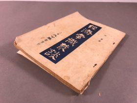 【金融，经济学文献】《经济常识丛谈》32开本，陟崔，上海大公报馆发行，1950年一版一印