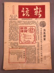 【金融，经济文献（内含 ，新语画刊第五期，抗美援朝）】1951年，新华信托储蓄银行，多图《新语》第16卷第1期，16开本一册全（业务工作总结专辑，批评与自我批评，抗美援朝运动报导，学习（时事演脏赛特刊），青年团，交娱活动