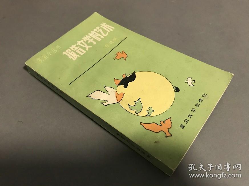 1984年一版一印  复旦大学出版社出版《报告文学的艺术》一册全