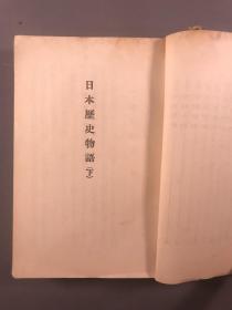 日文原版：昭和四年（1929），日本儿童文库 《日本历史物语》 下， 32开本，一册全