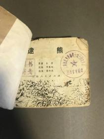 【连环画专场】连环画 1976年一版一印 上海人民出版社，《逮熊》一册全