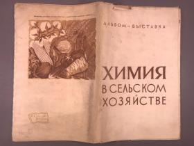 《农业化学画册》俄文，8开本，活页16张，50，60年代，ХИМИЯ，В СЕЛЬСКОМ ，ХОЗЯЙСТВЕ