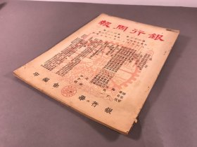 【金融，经济学文献】1949年11月14日，银行学会编《 银行周报》第33卷，第46期，16开本，一册全（私营行庄完成增资以后，金融业必须面向内地，职工园地：五分钟运动，银行学会实物研究会经营组会议记录，论港币的购买力，上海市逐日利率统计表）