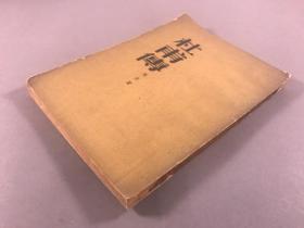 1952年初版，人民文学出版社，冯至，附彩图《杜甫传》32开本一册全