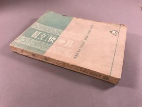 《心理学》大32开本， 何万福 等，商务印书馆出版 ，1951初版，印5000册