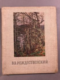 【精装画册】《苏联风景画家罗日杰斯特温斯基（俄文）》1956，精装，20开