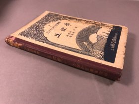 1934年初版， 新亚书店，薛德焴，近代自然科学丛书本《生理学》32开本，一册全