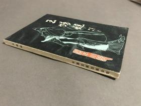 1985年一版一印 吴清汀 中国文联出版社 带图 《玉蜻蜓》32开本一册全