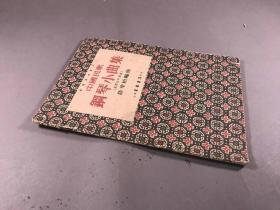 1953年2版 陆华柏编曲 万叶书店《中国民歌 钢琴小曲集》16开本一册全
