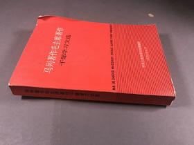 1978年4月 中共上海市委宣传部《马列著作毛泽东著作干部学习文选》32开本一册全