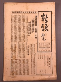 【金融，经济文献】1950年，新华信托储蓄银行，《新语》第15卷第5期，16开本一册全（沪区召开第一次员工大会，陈步高先生遗像