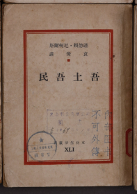 民国三十六年(1947)，文化生活出版社初版，巴金主编，达德赖·尼柯尔斯编《吾土吾民》一册全，32开本