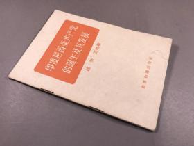 1961年，北京第三次印刷 迪努艾地 世界知识出版社 《印度尼西亚共产党的诞生及其发展》32开本一册全