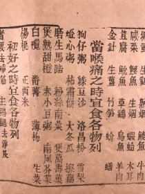 【广东食单，中医文献】 清刻本，番禺石楼，陈浦帆订《敬慎堂拟喉痛戒口方》 一张（31*26.5）（喉痛忌食：牛肉，羊肉，竹笋，喉痛时宜食各物：狗仔粥，绿豆沙， 洛昌粉，雪梨，灯心粥，柿霜饼等，初好之时宜食：狮子鱼，薄荷饼，茯苓膏，雪片糕，香蕉）