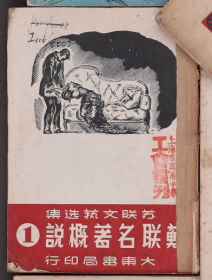 1953年，大东书局发行，上海市同济中学量刊《苏联名著概论》第一辑，32开本，一册全
