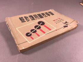 1953年《 统计应用图表学习》32开本一册全 作者:   上海通力出版社