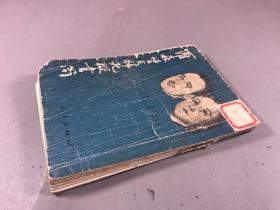 1954年一月初版 ，火星出版社《罗森堡夫妇死狱书简》32开本一册全
