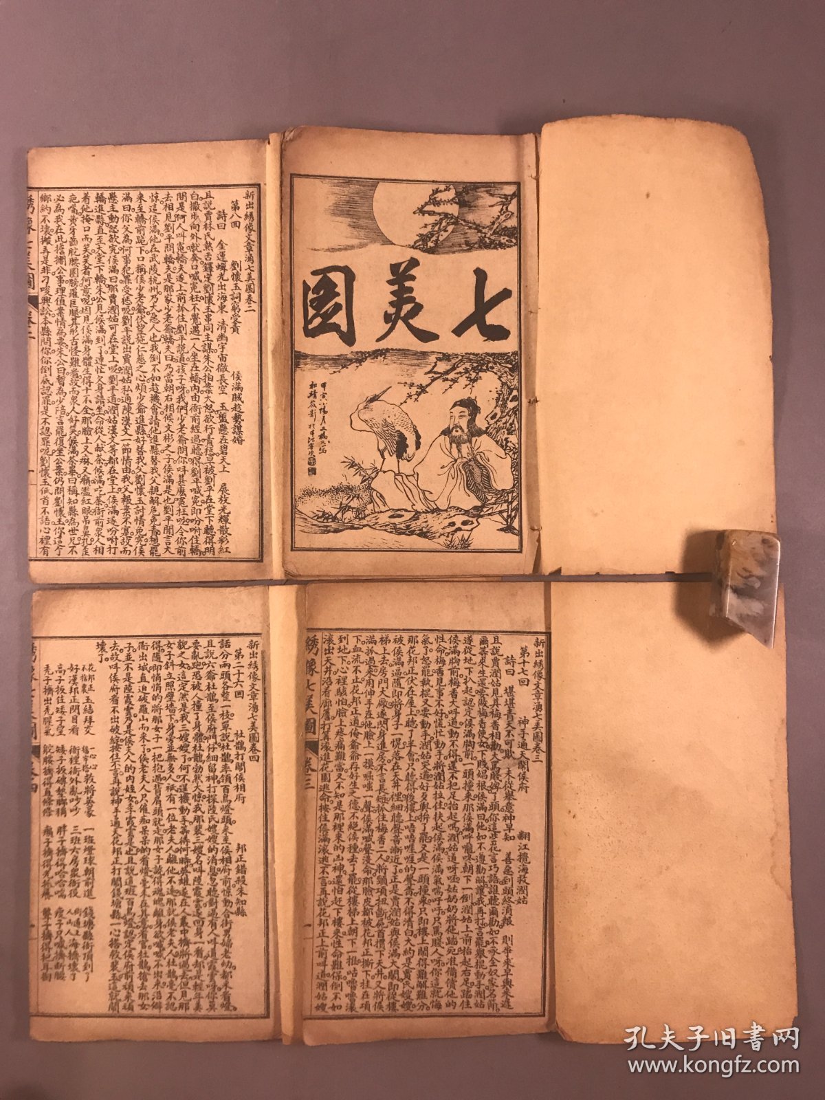 【全网首现，小说】民国二年 (1913)，燮记书庄，石印本 ， 人物绣像四幅《 新出绣像文章湧七美图》线装四册四卷全，（17.5x10.5cm）提要:本书共四卷三十四回，讲述的是唐肃宗时期的故事。