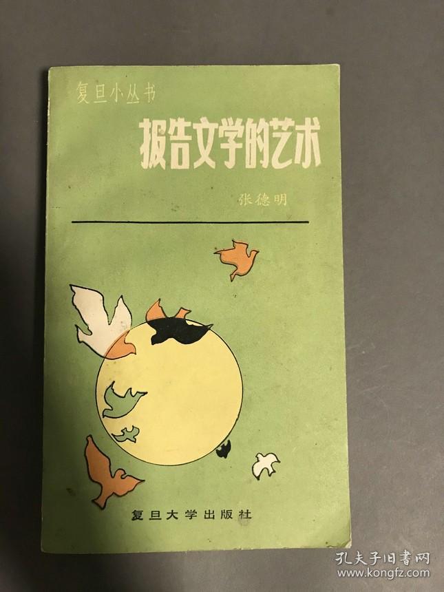 1984年一版一印  复旦大学出版社出版《报告文学的艺术》一册全