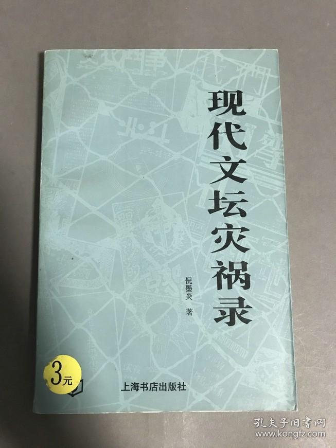 倪墨炎   上海书店出版社  1996-12一版一印  32开本 平装 《现代文坛灾祸录》一册全