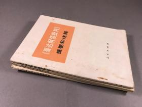 1972年 人民出版社《共产党宣言 提要和注释》《哥达纲领批判 提要和注释》32开本 3册全