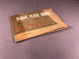 【蔡志云旧藏并题跋】，1965年5刷 《黑板画》32开本一册全 作者:   黄正伦 蒋墨先 出版社:  上海人民美术出版社