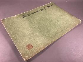 1975年一版一印 上海书画社出版 《王羲之传本墨迹选》八开本一册全
