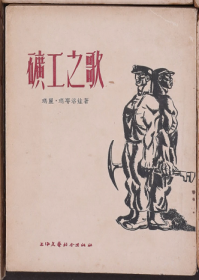 1954年，上海文艺联合出版社，玛耶罗娃著《矿工之歌》32开本，一册全