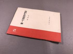 1963年一版一印 人民出版社《做一个好的共产党员（试用本）》32开本一册全